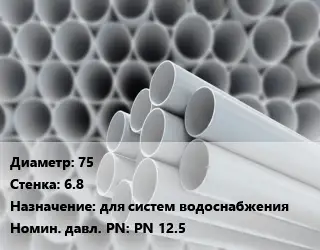 Труба ПВХ, поливинилхлорид 75 s=6.8 для систем водоснабжения PN 12.5